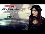 دبكات جولاقي   الفنانه رشا سليمان   على عينك يا تاجر