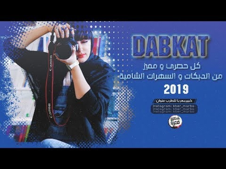 دبكات طرب الطرب 2019
