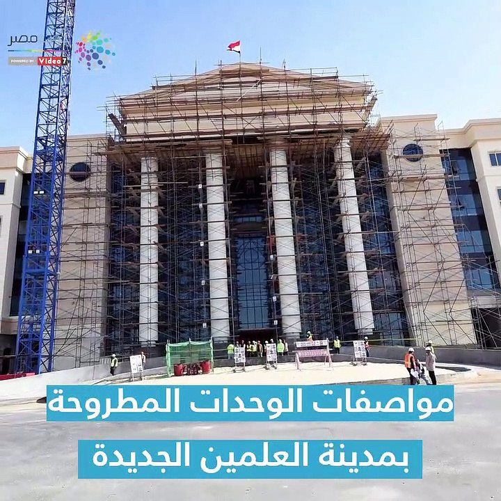 شاهد فى دقيقة.. مواصفات وحدات مدينة العلمين الجديدة