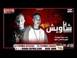 مهرجان يا شاويش - حوده السادات توزيع مصطفى البوب | مهرجانات 2019