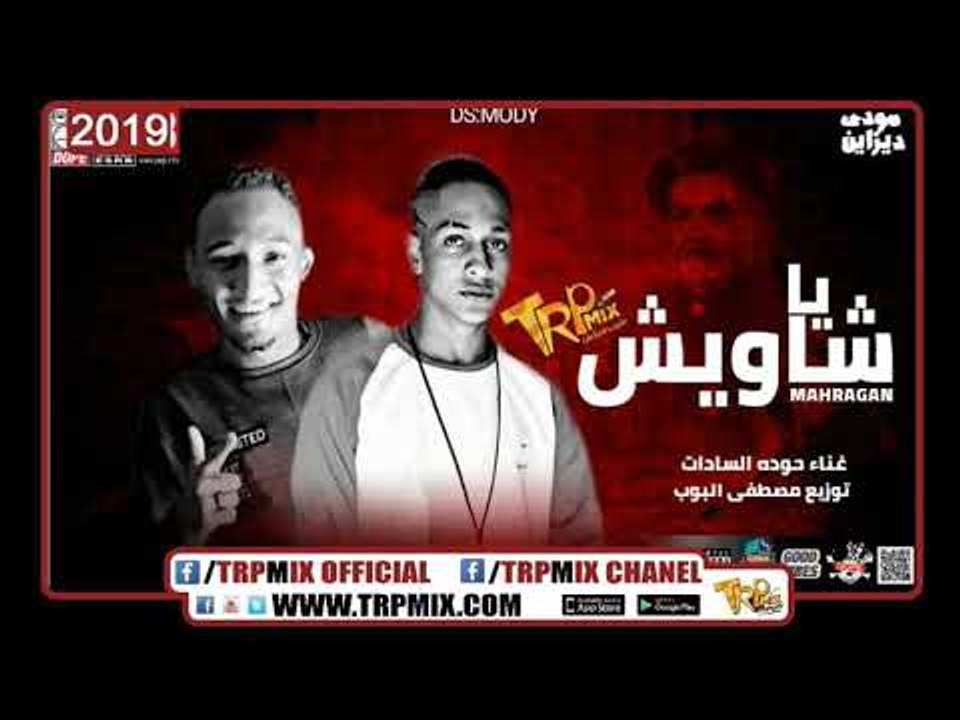 مهرجان يا شاويش - حوده السادات توزيع مصطفى البو...