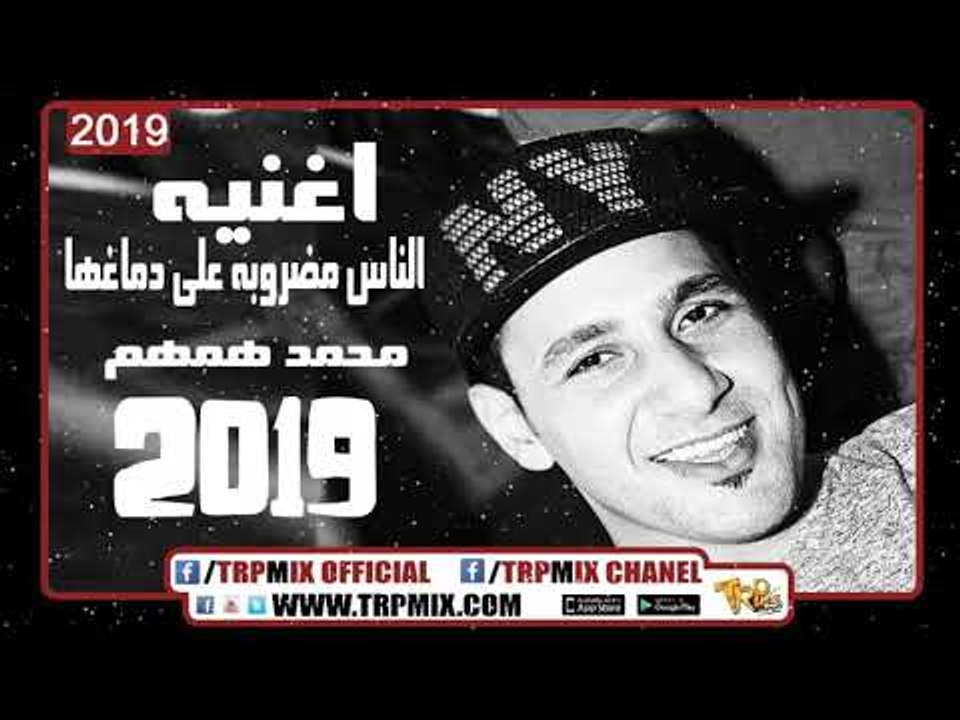 اغنية الناس مضروبه على دماغها - النجم محمد همهم...