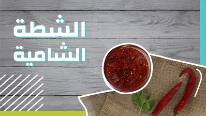 طريقة عمل الشطة الشامية