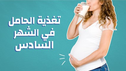 تغذية الحامل في الشهر السادس
