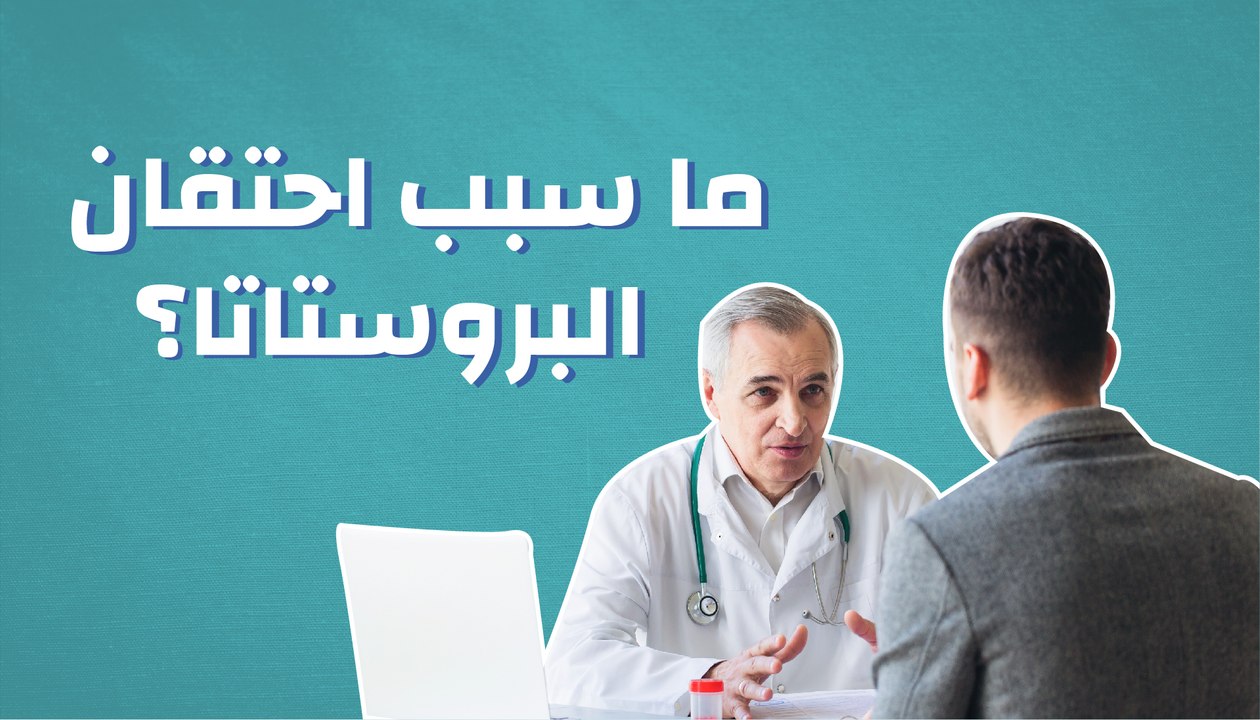 ما سبب احتقان البروستاتا؟