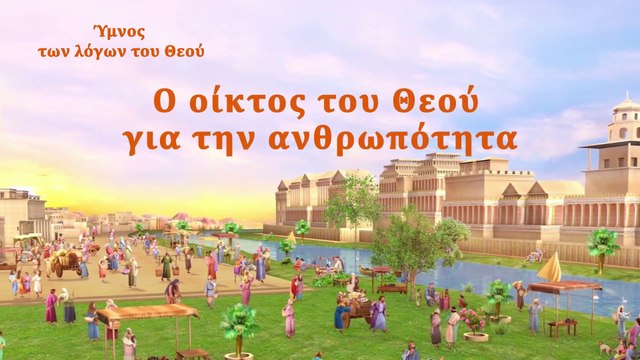 Ύμνος των λόγων του Θεού | Ο οίκτος του Θεού για την ανθρωπότητα