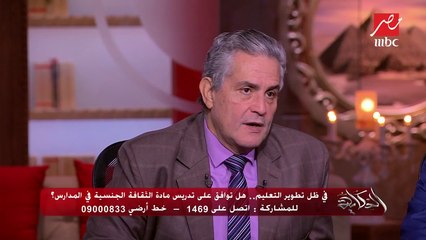#الحكاية | د.هبة قطب : ثلث من شاركوا في استفتاء برنامج الحكاية موافقون على تدريس مادة الثقافة الجنسية وهذا شيئ أسعدني