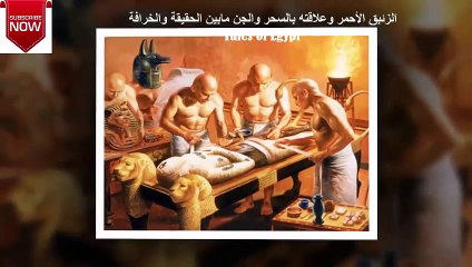 الزئبق الأحمر وعلاقته بالسحر والجن مابين الحقيقة والخيال