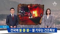 전국에 불·불·불…건조특보 속 곳곳 화재 잇따라