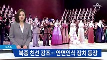 북한 예술단, 베이징 공연…안면인식기 동원 철통보안