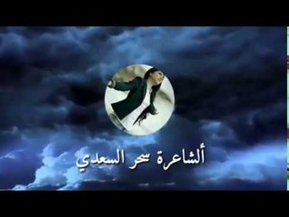 الشاعرة سحر السعدي - ألليل بعدة باولى | أجمل الاغاني العراقية 2018