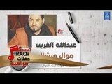 عبدالله الغريب - موال ويشال   يمحمد || حفلات ليالي بغداد || أغاني عراقية 2019