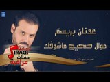 عدنان بريسم - موال صحيح ماشوفك || حفلات ليالي بغداد || أغاني عراقية 2019
