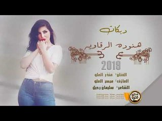 دبكــة 2019 | شيختهم هنوده الرقاويه