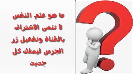 معلومات فى علم النفس
