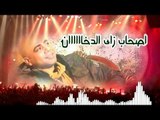 اغنية اصحاب زاى الدخان - عمرو الهادى 2019 هتكسر الافراح و هترقص الدنيا