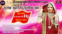 राजस्थानी डीजे विवाह गीत - सूराशा कुल में खुशिया छाई - Marwadi Vivah Geet - 2019 New Shadi Dj Song - Wedding Songs | Latest Dj Mix Gana | FULL Audio