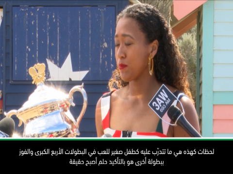تنس: بطولة أستراليا المفتوحة: مشاعر البطلة نعومي أوساكا.. بالكلمات