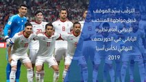 كأس آسيا 2019: الدور نصف النهائي : إيران × اليابان