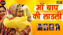 विदाई गीत सुनकर रो पड़ेंगे - माँ बाप की लाडली - Shadi Bidai Geet - Heart Touching Song - Beti Vidai Geet | Rula Dene Wala Gana - Superhit Song Hindi - Komal Prajapati