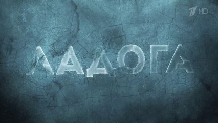 Ладога - дорога жизни (2014) - 3 серия HD смотреть онлайн