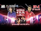 Super 100 อัจฉริยะเกินร้อย | EP.04 | 27 ม.ค. 62 Full HD