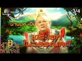 จำอวดหน้าจอ | การผจญภัยในโลกวรรณคดี | 27 ม.ค. 62 [3/4]