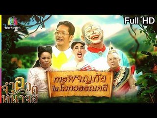 จำอวดหน้าจอ | การผจญภัยในโลกวรรณคดี | 27 ม.ค. 62 Full HD