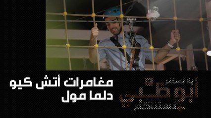 ختام نهار حافل مع مغامرات أتش كيو دلما مول، والأولاد بقضون أفضل يوم في حياتهم!