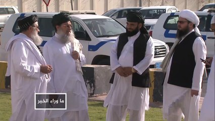 محادثات أميركا وطالبان بالدوحة.. تقدم مهم رغم الصعوبات