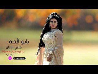يابو لأحه مني الريان دبكات حصريا