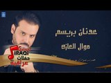 عدنان بريسم - موال العازه || حفلات ليالي بغداد || أغاني عراقية 2019