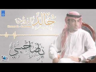 خالد الزواهرة -  يا صاحبي || أغاني خليجي 2018