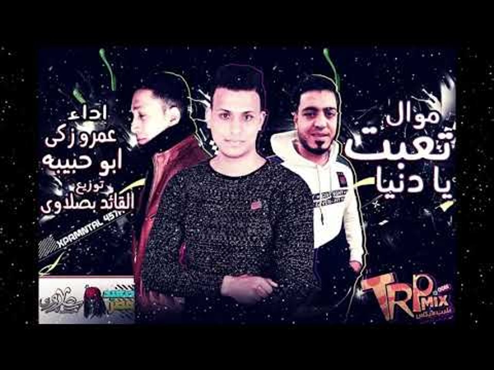 تيم صعيد مصر 2019 - موال تعبت يا دنيا - ابو حبيبه وعمرو زكى توزيع القائد بصلاوى
