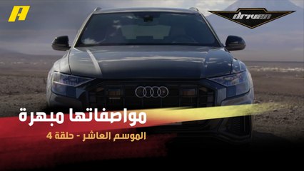 #DrivenMBC - أودي Q8 في استوديو دريفن.. مواصفاتها مبهرة
