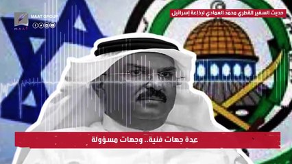 #ماعت_جروب - المخطط انكشف أخيراً.. لماذا رفضت حماس أموال قطر؟