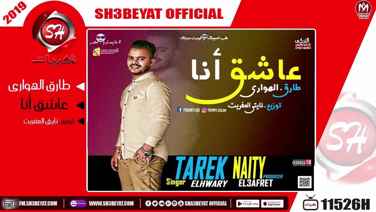 طارق الهوارى - اغنية عاشق أنا 2019  ( اهداء لكل...