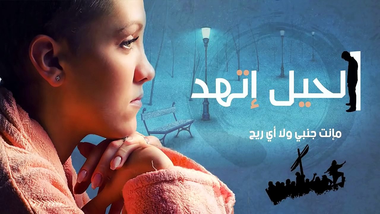 ترنيمة الحيل اتهد _ بيشوى فايز -- ترانيم و تسبيح --