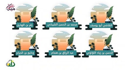 تعرف على الإمام أبي حنيفة النعمان من خلال هذا المقطع الرائع قناة زاد الفضائية