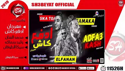 مهرجان ادفع كاش - غناء محمد الفنان - وليد سماكه - سيكا الطوفان - 2019