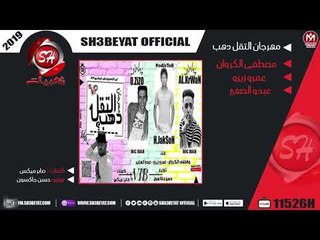 مهرجان التقل دهب غناء مصطفى الكروان - عمرو زيزو - عبدو الصغير 2019 حصريا