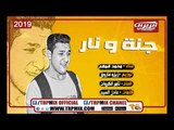 اغنيه جنه ونار غناء النجم محمد همهم - من اقوى الاغانى اللى هتسمعها | اغانى 2019