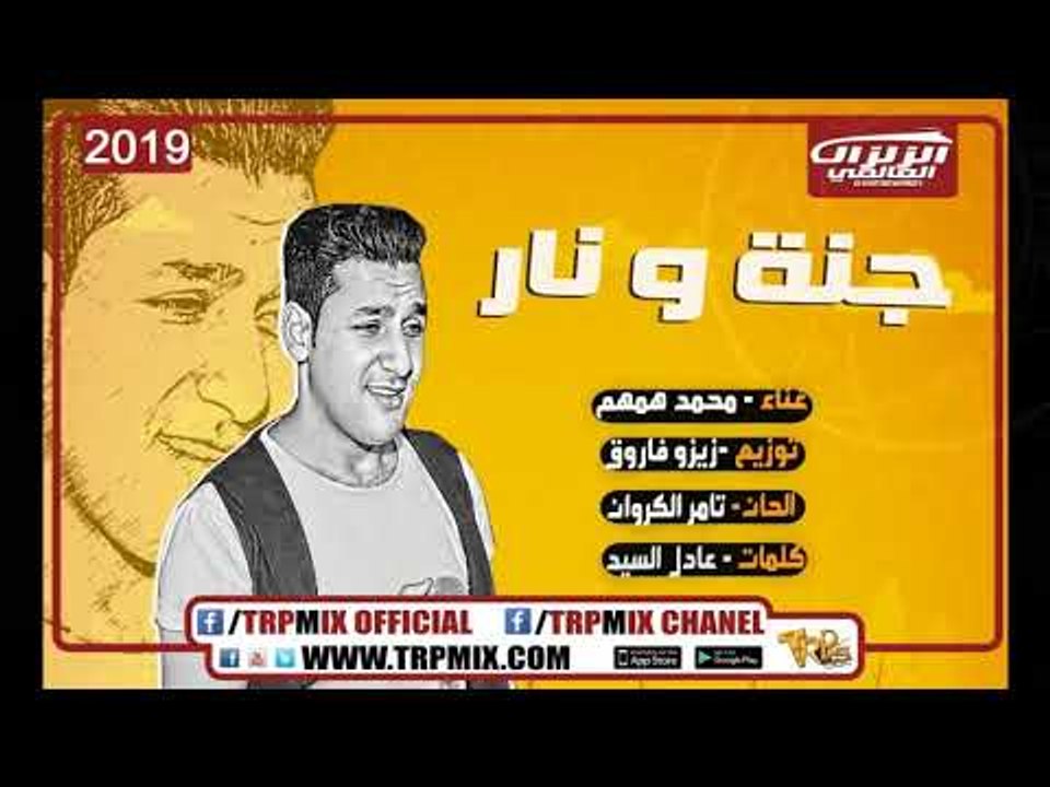 اغنيه جنه ونار غناء النجم محمد همهم - من اقوى ا...