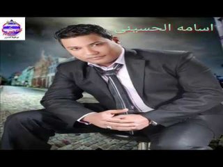 اسامه الحسينى - قلب ولا يسوى