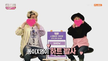 Show Champion EP.300 [영이X동이] 쇼챔피언 최다 출연 가수는 과연 누구?