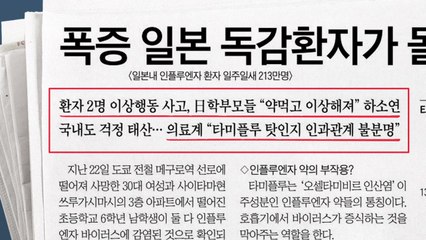 [940 앵커픽] 폭증 일본 독감환자... '타미플루 근심' 外 / YTN