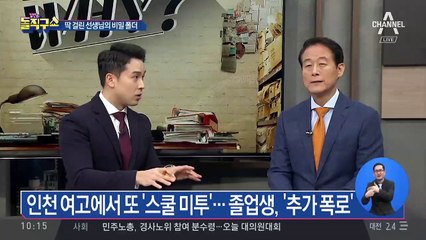 인천 여고에서 또 ‘스쿨 미투’…졸업생, ‘추가 폭로’