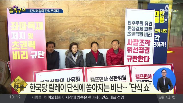 [핫플]한국당 릴레이 단식에 쏟아지는 비난…“단식 쇼”