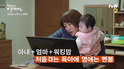 [시즌 예고] '아내+엄마+워킹맘' 영애씨의 막돼먹은 육아 도전기!