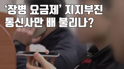 [자막뉴스] '장병 요금제' 지지부진...통신사만 배 불리나? / YTN